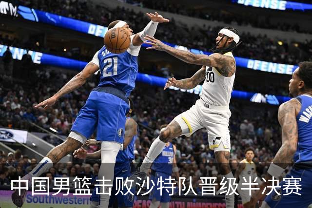 中国男篮击败沙特队晋级半决赛