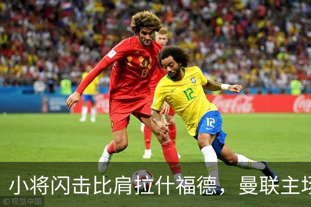 小将闪击比肩拉什福德，曼联主场痛失好局，2-3不敌布莱顿吞2连败